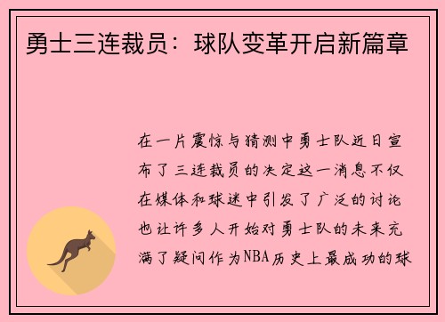 勇士三连裁员：球队变革开启新篇章