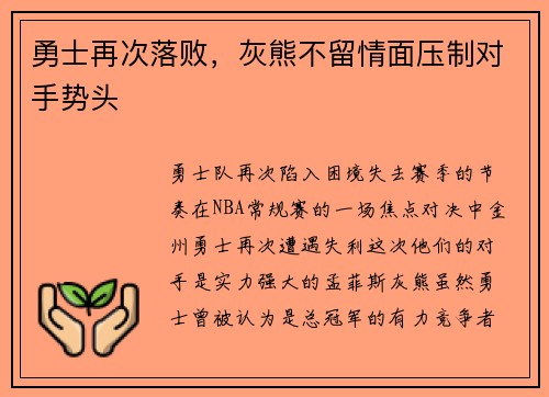 勇士再次落败，灰熊不留情面压制对手势头