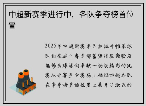 中超新赛季进行中，各队争夺榜首位置