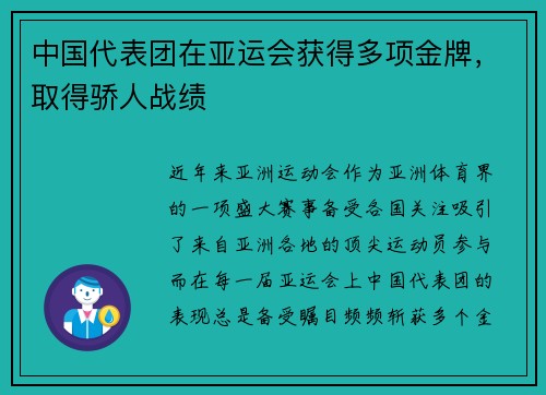 中国代表团在亚运会获得多项金牌，取得骄人战绩
