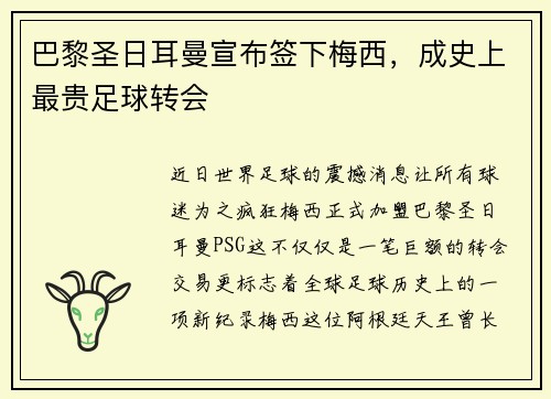 巴黎圣日耳曼宣布签下梅西，成史上最贵足球转会