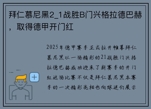 拜仁慕尼黑2_1战胜B门兴格拉德巴赫，取得德甲开门红