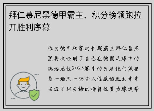 拜仁慕尼黑德甲霸主，积分榜领跑拉开胜利序幕