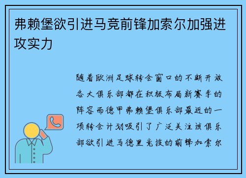 弗赖堡欲引进马竞前锋加索尔加强进攻实力