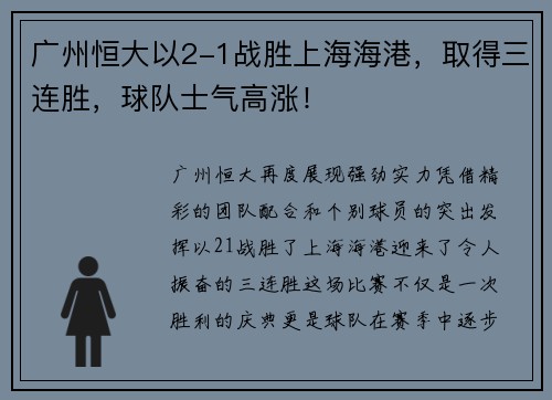 广州恒大以2-1战胜上海海港，取得三连胜，球队士气高涨！