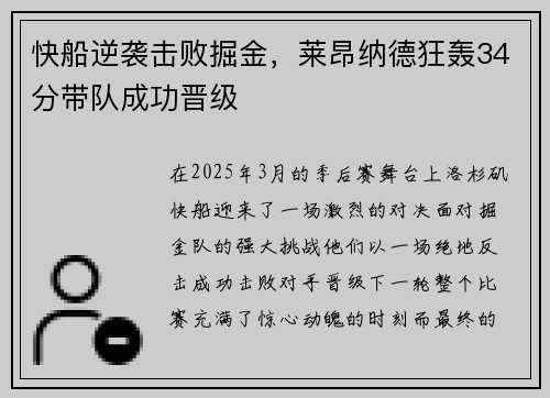 快船逆袭击败掘金，莱昂纳德狂轰34分带队成功晋级