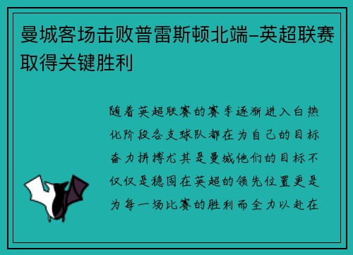 曼城客场击败普雷斯顿北端-英超联赛取得关键胜利