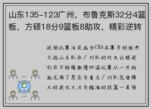 山东135-123广州，布鲁克斯32分4篮板，方硕18分9篮板8助攻，精彩逆转引爆全场！