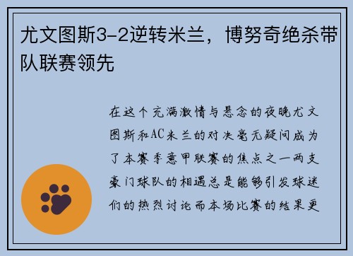 尤文图斯3-2逆转米兰，博努奇绝杀带队联赛领先