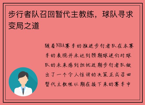 步行者队召回暂代主教练，球队寻求变局之道