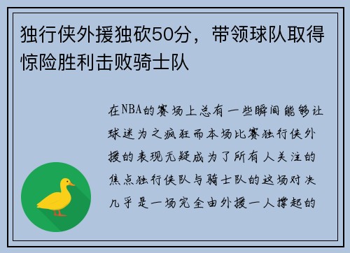 独行侠外援独砍50分，带领球队取得惊险胜利击败骑士队