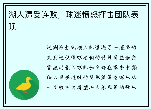 湖人遭受连败，球迷愤怒抨击团队表现