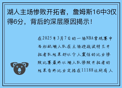 湖人主场惨败开拓者，詹姆斯16中3仅得6分，背后的深层原因揭示！