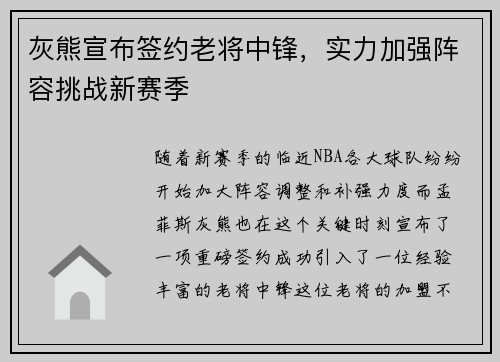 灰熊宣布签约老将中锋，实力加强阵容挑战新赛季