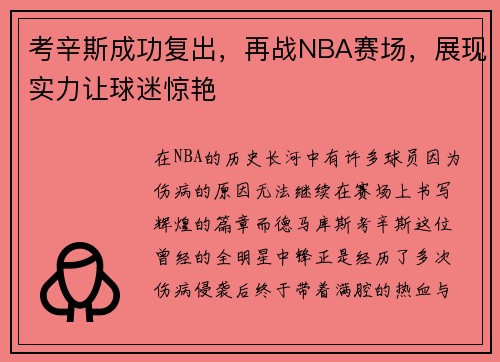 考辛斯成功复出，再战NBA赛场，展现实力让球迷惊艳