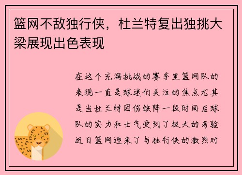 篮网不敌独行侠，杜兰特复出独挑大梁展现出色表现