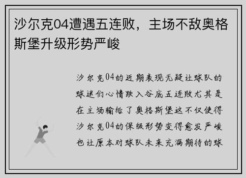 沙尔克04遭遇五连败，主场不敌奥格斯堡升级形势严峻