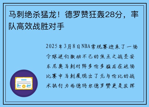 马刺绝杀猛龙！德罗赞狂轰28分，率队高效战胜对手