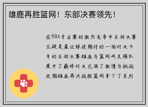 雄鹿再胜篮网！东部决赛领先！