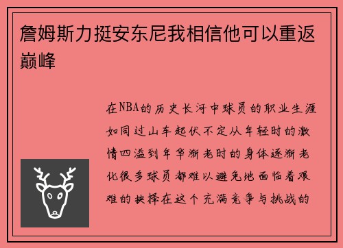 詹姆斯力挺安东尼我相信他可以重返巅峰