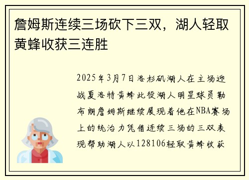詹姆斯连续三场砍下三双，湖人轻取黄蜂收获三连胜