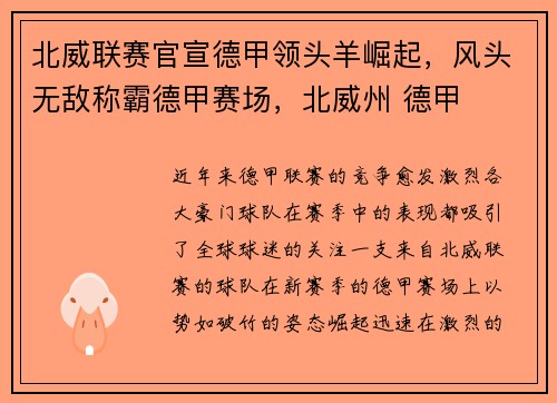 北威联赛官宣德甲领头羊崛起，风头无敌称霸德甲赛场，北威州 德甲