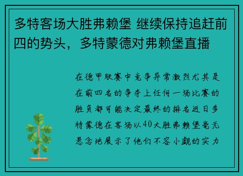 多特客场大胜弗赖堡 继续保持追赶前四的势头，多特蒙德对弗赖堡直播
