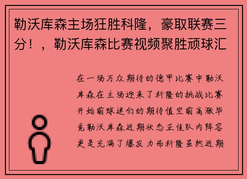 勒沃库森主场狂胜科隆，豪取联赛三分！，勒沃库森比赛视频聚胜顽球汇