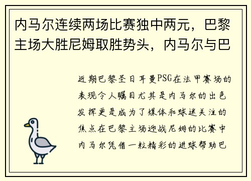 内马尔连续两场比赛独中两元，巴黎主场大胜尼姆取胜势头，内马尔与巴黎续约