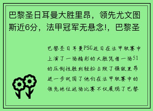 巴黎圣日耳曼大胜里昂，领先尤文图斯近6分，法甲冠军无悬念!，巴黎圣日耳曼vs里昂比分预测