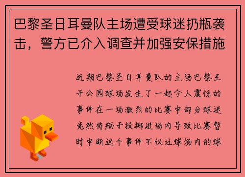 巴黎圣日耳曼队主场遭受球迷扔瓶袭击，警方已介入调查并加强安保措施