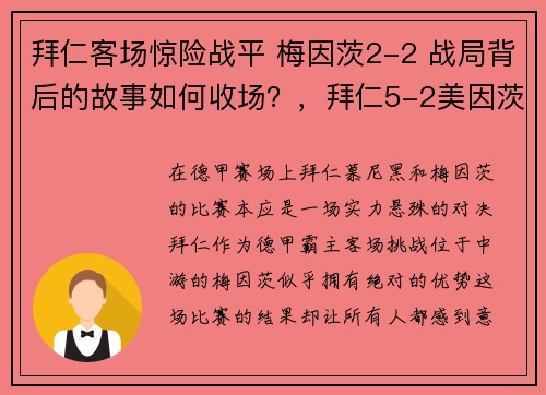 拜仁客场惊险战平 梅因茨2-2 战局背后的故事如何收场？，拜仁5-2美因茨
