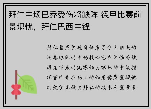 拜仁中场巴乔受伤将缺阵 德甲比赛前景堪忧，拜仁巴西中锋