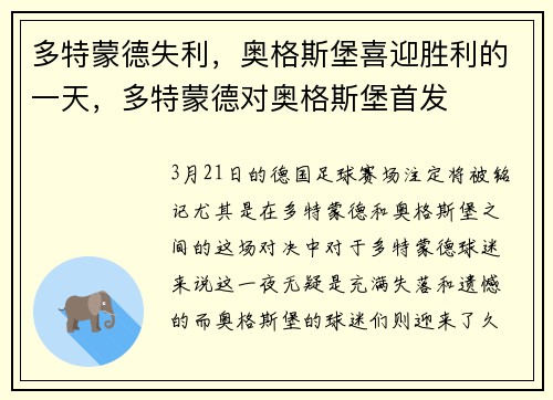 多特蒙德失利，奥格斯堡喜迎胜利的一天，多特蒙德对奥格斯堡首发