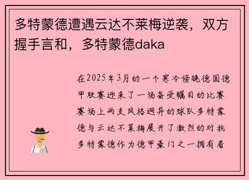 多特蒙德遭遇云达不莱梅逆袭，双方握手言和，多特蒙德daka