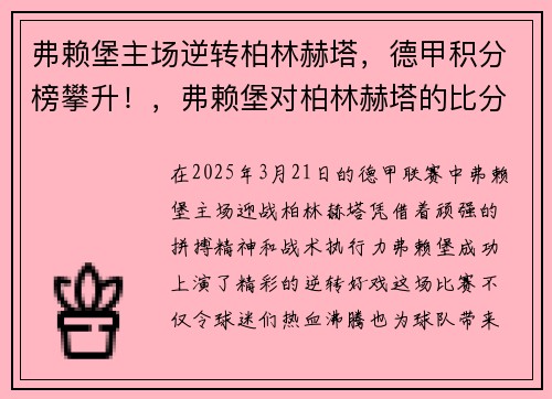 弗赖堡主场逆转柏林赫塔，德甲积分榜攀升！，弗赖堡对柏林赫塔的比分预测