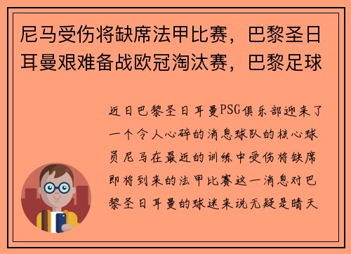 尼马受伤将缺席法甲比赛，巴黎圣日耳曼艰难备战欧冠淘汰赛，巴黎足球会对尼姆