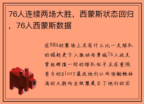 76人连续两场大胜，西蒙斯状态回归，76人西蒙斯数据