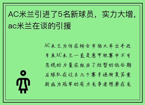 AC米兰引进了5名新球员，实力大增，ac米兰在谈的引援