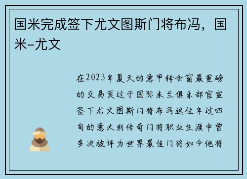 国米完成签下尤文图斯门将布冯，国米-尤文