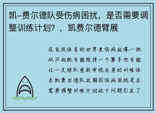 凯-费尔德队受伤病困扰，是否需要调整训练计划？，凯费尔德臂展