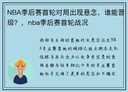 NBA季后赛首轮对局出现悬念，谁能晋级？，nba季后赛首轮战况