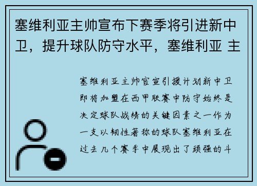 塞维利亚主帅宣布下赛季将引进新中卫，提升球队防守水平，塞维利亚 主帅