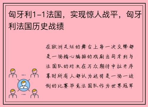 匈牙利1-1法国，实现惊人战平，匈牙利法国历史战绩