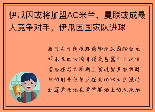 伊瓜因或将加盟AC米兰，曼联或成最大竞争对手，伊瓜因国家队进球