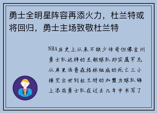勇士全明星阵容再添火力，杜兰特或将回归，勇士主场致敬杜兰特