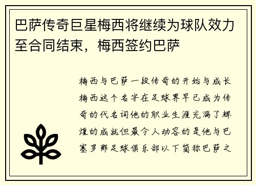 巴萨传奇巨星梅西将继续为球队效力至合同结束，梅西签约巴萨