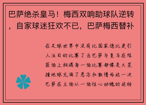 巴萨绝杀皇马！梅西双响助球队逆转，自家球迷狂欢不已，巴萨梅西替补