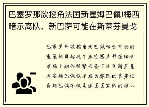 巴塞罗那欲挖角法国新星姆巴佩!梅西暗示离队，新巴萨可能在斯蒂芬曼戈签下龙星