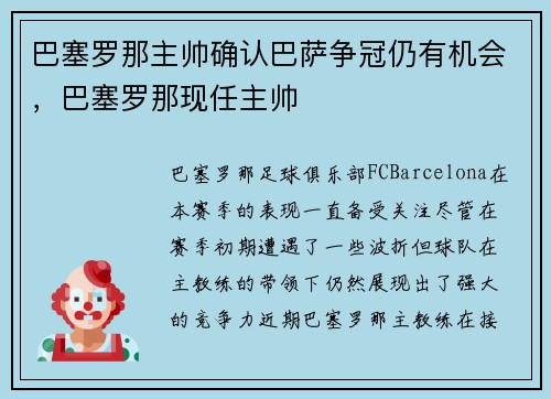 巴塞罗那主帅确认巴萨争冠仍有机会，巴塞罗那现任主帅